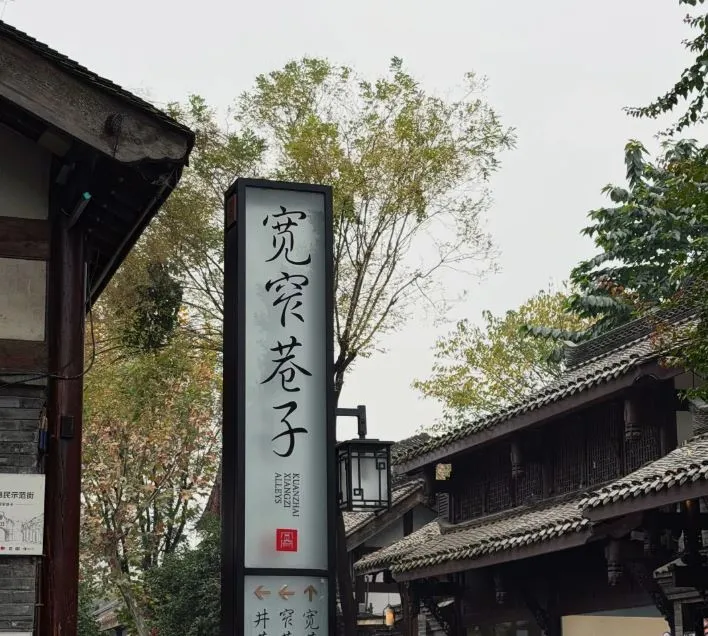 Kuanzhai Alley (宽窄巷子)