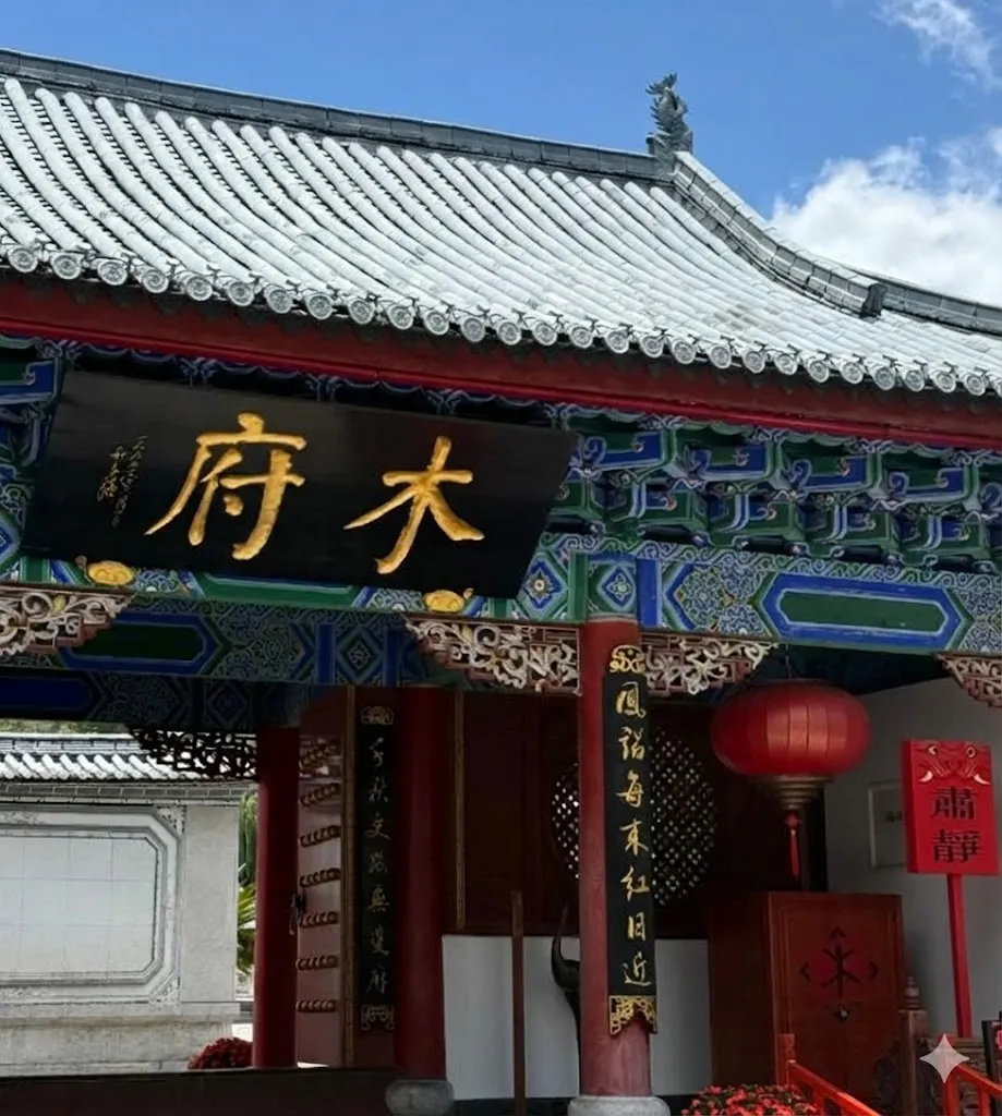 木府 (Mufu Palace)