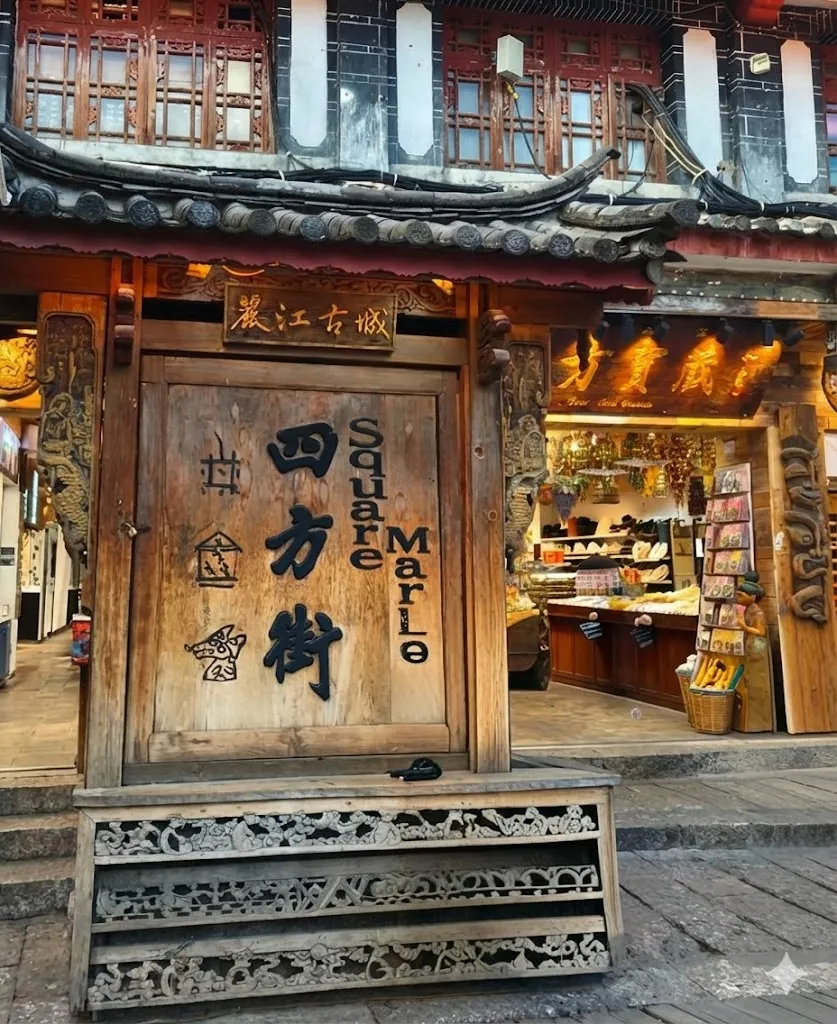 四方街 (Sifang Street)