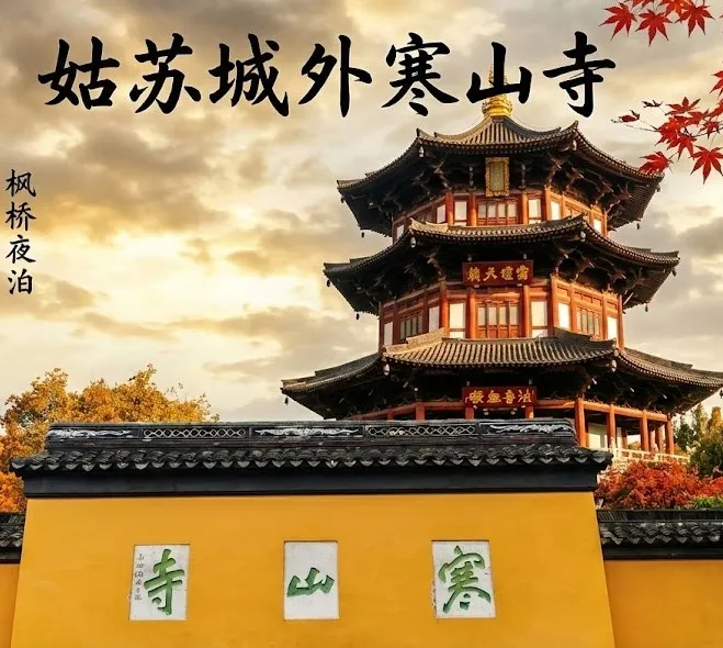 Hanshan Temple (寒山寺)